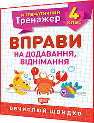 4 клас нуш. Математика. Тренажер. Вправи на додавання, віднімання. Берестова. Торсинг