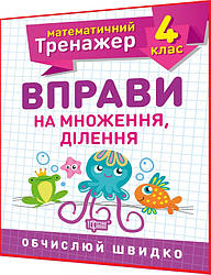 4 клас нуш. Математика. Тренажер. Вправи на множення, ділення. Берестова. Торсинг