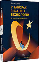 Книга В лагерях высоких технологий. Как живут меньшинства в Китае? Даррен Байлер (на украинском языке)