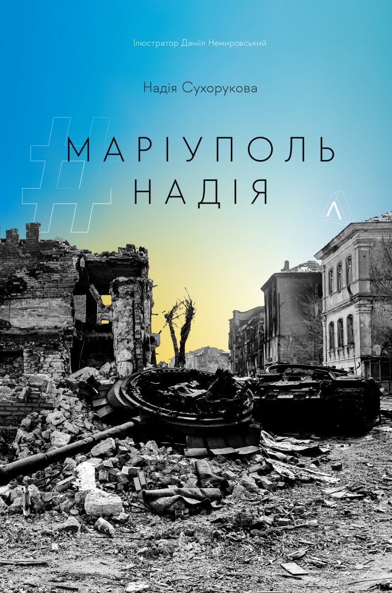 Книга #Маріуполь #Надія. Надія Сухорукова (м`яка обкладинка): продаж, ціна у Києві. Література з суспільних та гуманітарних наук від "інтернет-магазин Умнічка - книги, іграшки, набори для творчості" - 1791117761