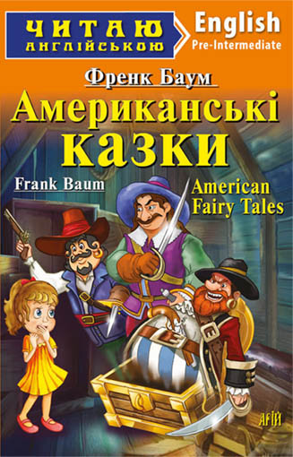 Американські казки / American Fairy Tales. Баум Френк, фото 1
