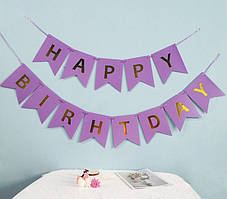 Гірлянда світло фіолетова, розтяжка паперова з прапорців Happy Birthday із золотими літерами