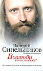 Возлюби свою хворобу! Синельников Валерій