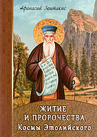 Книга Житие и пророчества Космы Этолийского (Афанасий Зонтакис)