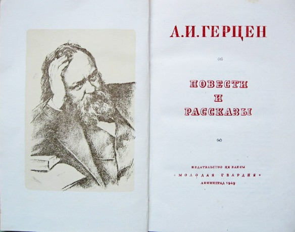Повісті та оповідання. Герцен Олександр Іванович 1949 рік видання