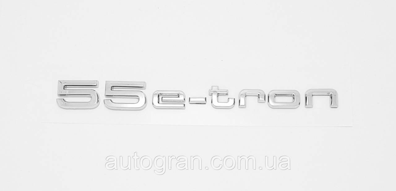 Емблема на кузов Audi 55 e-tron