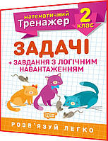 2 клас нуш. Математика. Тренажер. Задачі + завдання з логічним навантаженням. Решетняк. Торсинг