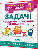 1 клас нуш. Математика. Тренажер. Задачі + завдання з логічним навантаженням. Решетняк. Торсинг