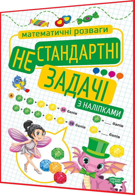 1,2,3,4 клас нуш. Математика. Нестандартні задачі із наліпками. Алліна. Торсинг