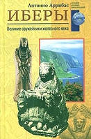 Книга - Иберы. Великие оружейники железного века Антонио Аррибас