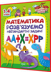 1,2,3,4 клас нуш. Математика. Розв'язуємо нестандартні задачі. Лісіцина. Торсинг