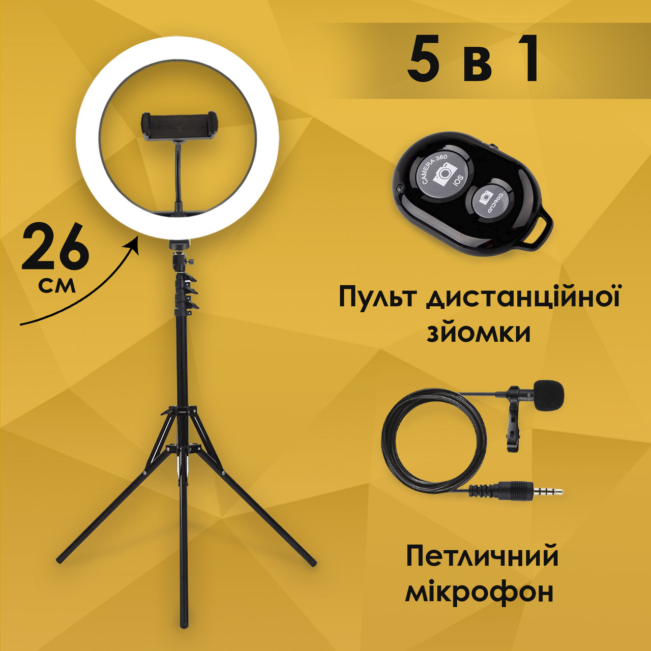 Набір для блогера 5 в 1 кільцева лампа 26 см зі штативом на 2.1 м лампа для селфи лампа для твк струму