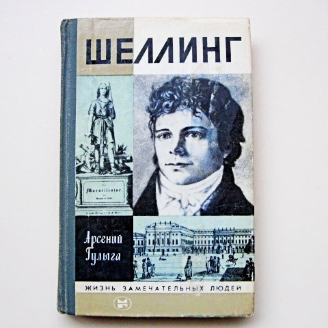 Книга "Шеллінг" Серія Життя чудових людей. 1984 р. Гулига Арсен