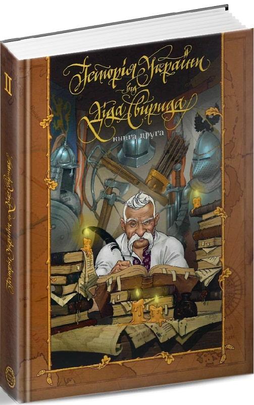 Історія України від діда Свирида. Книга 2. Дід Свирид, фото 1