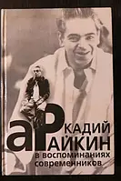 Книга- - Аркадий Райкин в воспоминаниях современников. Биография, мемуары. (УЦЕНКА)