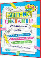 1,2,3,4 клас нуш. Українська мова. Збірник диктантів за новим правописом. Сергієнко. Торсинг