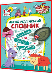 1,2,3,4 клас нуш. Англійська мова. Англо-український словник. Фісіна. Торсинг