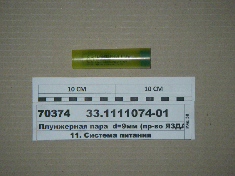 Плунжерна пара d = 9 мм КАМАЗ дв. 740 (Я З Д А) 33.1111074-01
