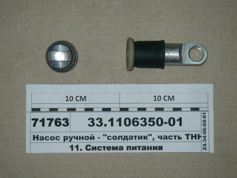 Насос ручной - "солдатик", часть ТННД (пр-во Я З Д А) 33.1106350-01