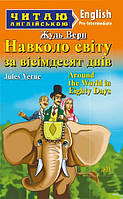 Навколо світу за вісімдесят днів / Around the World in Eighty Days. Жуль Верн