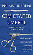 Книга «Сім етапів смерті. Відверта сповідь судмедексперта». Автор - Річард Шеперд