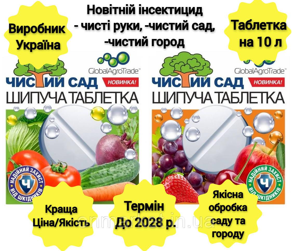 Чистий Сад шипуча таблетка 8г від 40шт