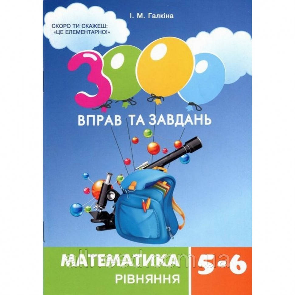 Навчальна книга 3000 вправ і завдань. Математика 5-6 клас. Порівняння 152947