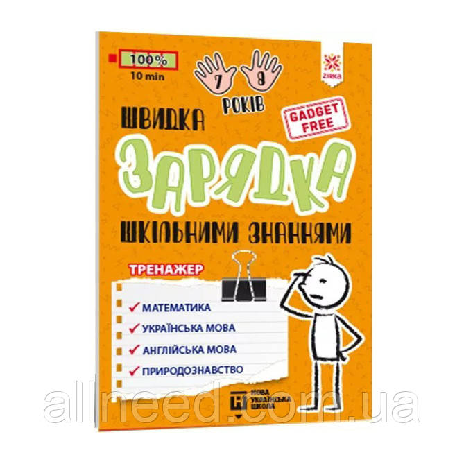 Навчальна книга Швидке заряджання шкільними знаннями 7-8 років 137465