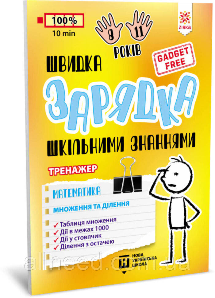 Навчальна книга Швидке заряджання шкільними знаннями "Математика Розумноження і поділ" ZIRKA 140737 Укр
