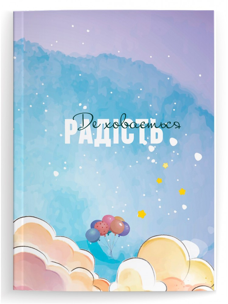 Щоденник Де ховається радість, фото 1