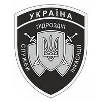 Шеврон Службы инкассации Украина черный Шевроны на заказ на липучке Военные шевроны (AN-12-458)