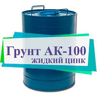 Жидкий цинк АК-100 антикоррозионый