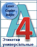 Етикетки самоклейні на форматі А4 с прямими кутами (етикетки А4) : виробництво та продаж.