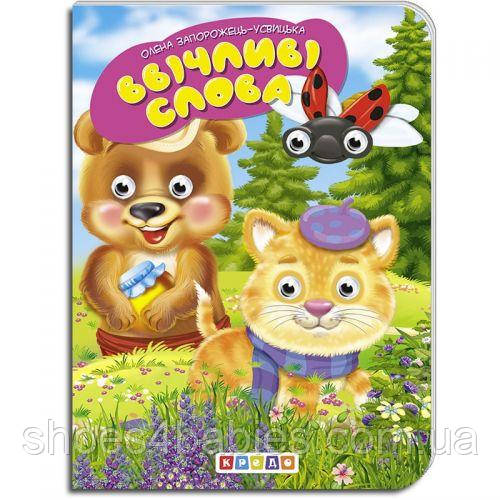 Книжка дитяча "Вежливі слова"
