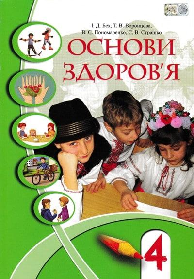 Основи здоров я. 4 клас. Учебник Бэх И. - фото 1 - id-p1791308562