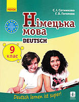 Немецкий язык 9-й год обучения. Учебник 9 класс для ЗНЗ Сотникова С.