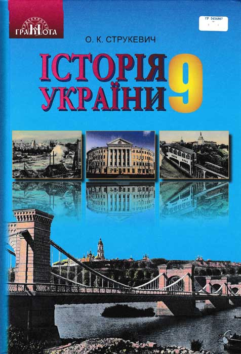 История Украины. Учебник. 9 класс Струкивич О. - фото 1 - id-p1791308580