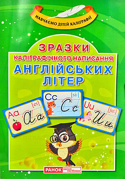 Зразки каліграфічного написання англійських літер. Навчаємо дітей каліграфії