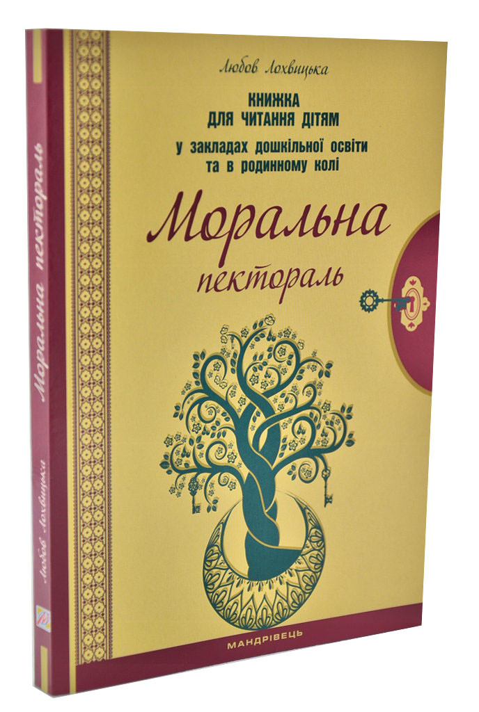 Моральная пектораль. Книга для чтения детям в заведениях дошкольного образования и в кругу семьи - фото 1 - id-p1791308745