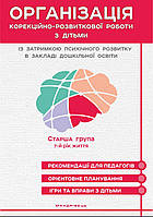 Организация корректируйно-развиточной работы с детьми с задержкой психического развития. Старша группа 7-й год