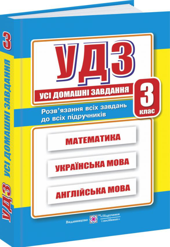 Усі домашні завдання. 3 клас (математика, українська мова, англійська мова)