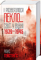 Книга И развернулся ад Мир в войне 1939-1945 годов М. Гестингс (КСД95950)