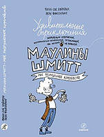 Удивительные приключения Маулины Шмитт. Часть 1.Мое разрушенное королевство.Финн-Оле Хайнрих