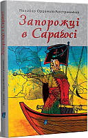 Запорожці в Сараґосі. Михайло Ординців-Кострицький