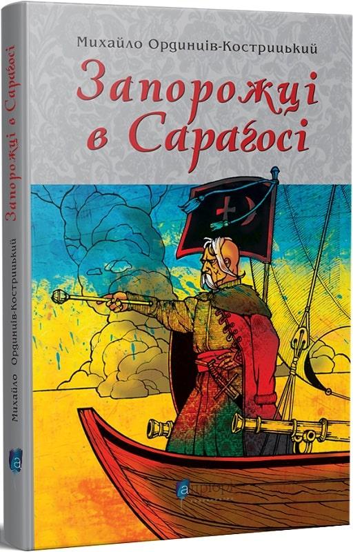 Запорожці в Сараґосі. Михайло Ординців-Кострицький