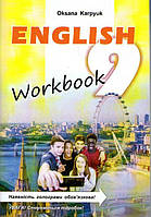 Рабочая тетрадь Workbook 9 в Королевский английский язык для 9 класса Карпюк О.