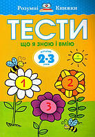 Умные книжки. Тести. Третий уровень. Что я знаю и умею. Для детей 2-3 лет