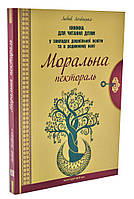 Моральная пектораль. Книга для чтения детям в заведениях дошкольного образования и в кругу семьи