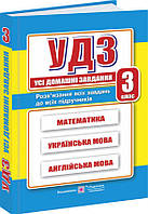 Все домашние задания. 3 класс (математика, украинский язык, английский язык)