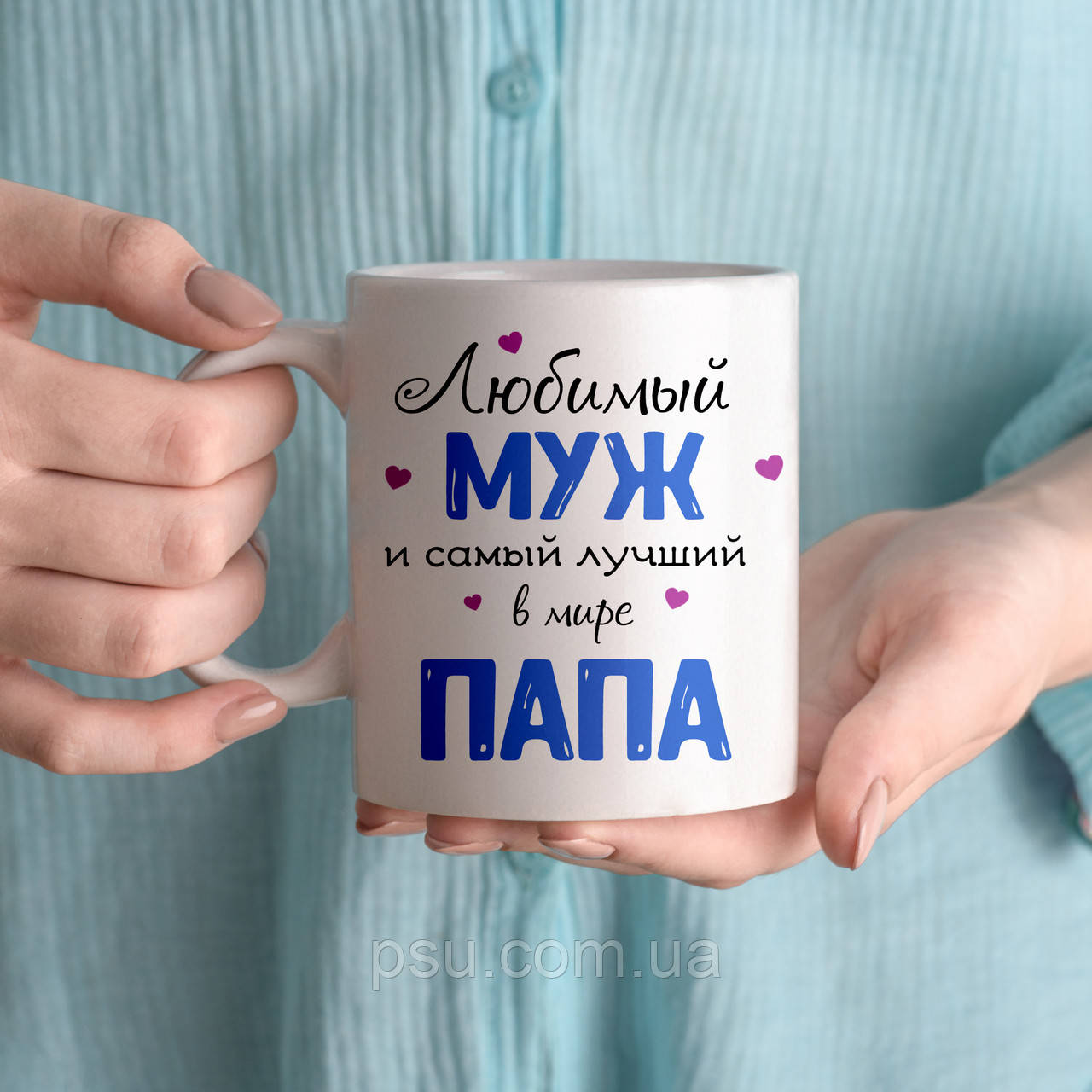 Чашка "Любимий чоловік і найкращий тато"